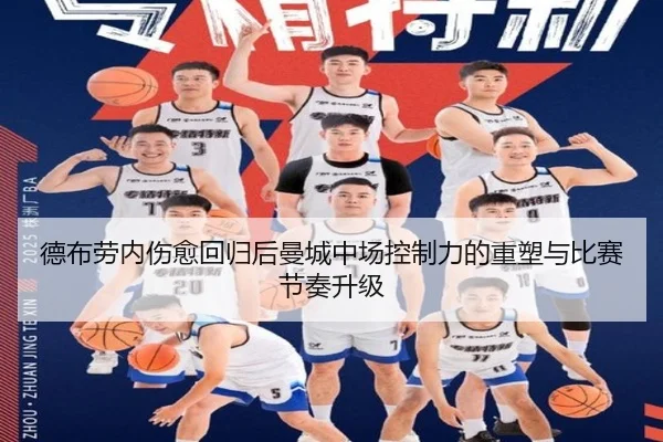 德布劳内伤愈回归后曼城中场控制力的重塑与比赛节奏升级