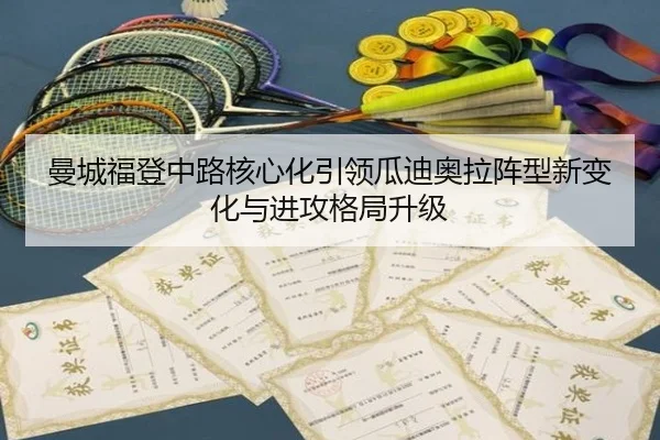 曼城福登中路核心化引领瓜迪奥拉阵型新变化与进攻格局升级
