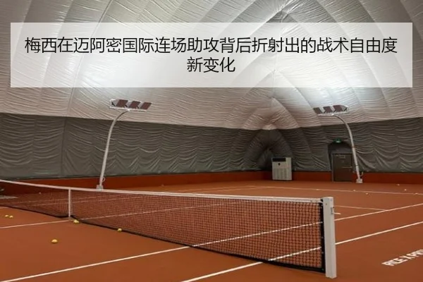 梅西在迈阿密国际连场助攻背后折射出的战术自由度新变化