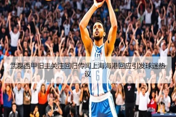 武磊西甲旧主关注回归传闻上海海港回应引发球迷热议